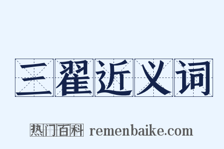 三翟近义词是什么意思的图片